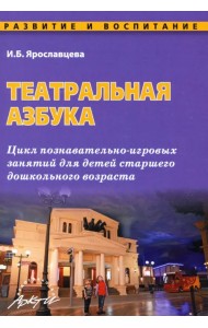 Театральная азбука. Цикл познавательно-игровых занятий для детей старшего дошкольного возраста