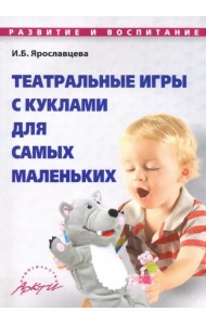 Театральные игры с куклами для самых маленьких. Методическое пособие