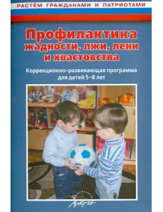 Профилактика жадности, лжи, лени и хвастовства. Коррекционно-развивающая программа для детей 5-8 лет