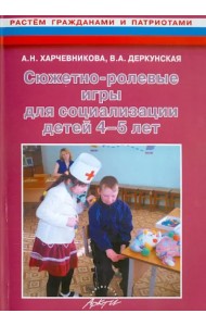 Сюжетно-ролевые игры для социализации детей 4-5 лет. Методическое пособие