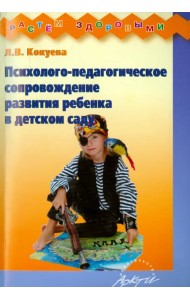 Психолого-педагогическое сопровождение развития ребенка в детском саду. Методическое пособие