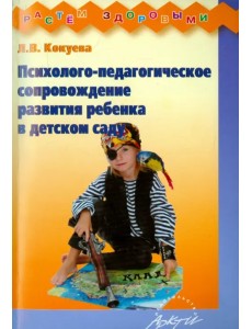 Психолого-педагогическое сопровождение развития ребенка в детском саду. Методическое пособие