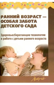 Ранний возраст - особая забота детского сада. Здоровьесберегающие технологии