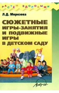 Сюжетные игры-занятия и подвижные игры в детском саду