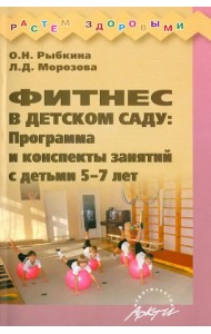 Фитнес в детском саду. Программа и конспекты занятий с детьми 5-7 лет