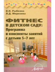 Фитнес в детском саду. Программа и конспекты занятий с детьми 5-7 лет