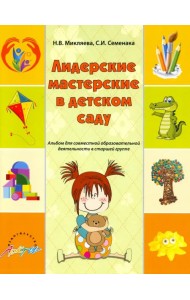 Лидерские мастерские в детском саду. Альбом для совместной образовательной деятельности в ст. группе