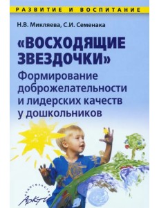 Восходящие звездочки: формирование доброжелательности и лидерских кач-в у дошкольн. Методич. пособие