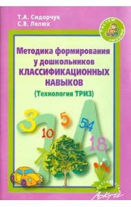 Методика формирования у дошкольников классификационных навыков. (Технология ТРИЗ)