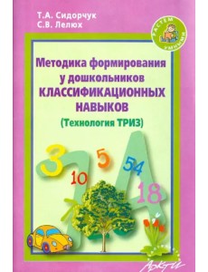 Методика формирования у дошкольников классификационных навыков. (Технология ТРИЗ) Методика формирования у дошкольников классификационных навыков. (Технология ТРИЗ)