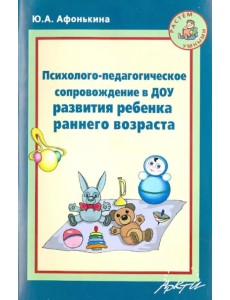 Психолого-педагогическое сопровождение в ДОУ развития ребенка раннего возраста