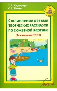 Составление детьми творческих рассказов по сюжетной картине. Методическое пособие