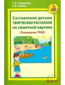 Составление детьми творческих рассказов по сюжетной картине. Методическое пособие