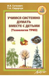 Учимся системно думать вместе с детьми