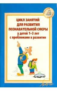 Цикл занятий для развития познавательной сферы у детей 1-3 лет с проблемами в развитии