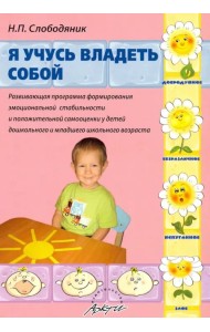 Я учусь владеть собой. Развивающая программа формирования эмоциональной стабильности
