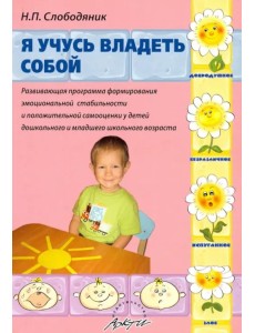 Я учусь владеть собой. Развивающая программа формирования эмоциональной стабильности Я учусь владеть собой. Развивающая программа формирования эмоциональной стабильности