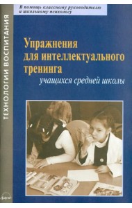 Упражнения для интеллектуального тренинга учащихся средней школы