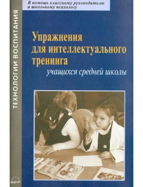 Упражнения для интеллектуального тренинга учащихся средней школы