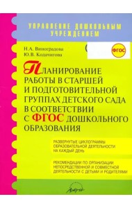 Планирование работы в старшей и подготовительной группах детского сада в соответствии в ФГОС