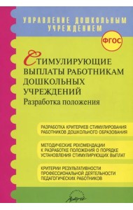 Стимулирующие выплаты работникам дошкольных учреждений ФГОС