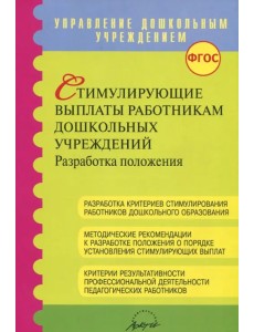 Стимулирующие выплаты работникам дошкольных учреждений ФГОС Стимулирующие выплаты работникам дошкольных учреждений ФГОС