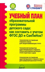 Учебный план образовательной программы детского сада. Как составить с учетом ФГОС ДО и СанПиНов?