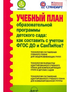 Учебный план образовательной программы детского сада. Как составить с учетом ФГОС ДО и СанПиНов? Учебный план образовательной программы детского сада. Как составить с учетом ФГОС ДО и СанПиНов?