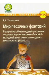 Мир песочных фантазий: Программа обучения детей рисованию песочных картин в технике 