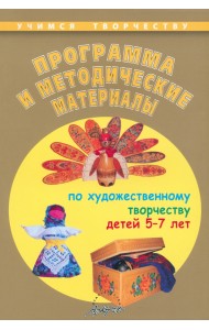 Программа и методические материалы по художественному творчеству детей 5-7 лет