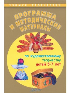Программа и методические материалы по художественному творчеству детей 5-7 лет Программа и методические материалы по художественному творчеству детей 5-7 лет