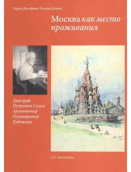 Москва как место проживания: Дмитрий Петрович Сухов. Архитектор. Реставратор. Художник