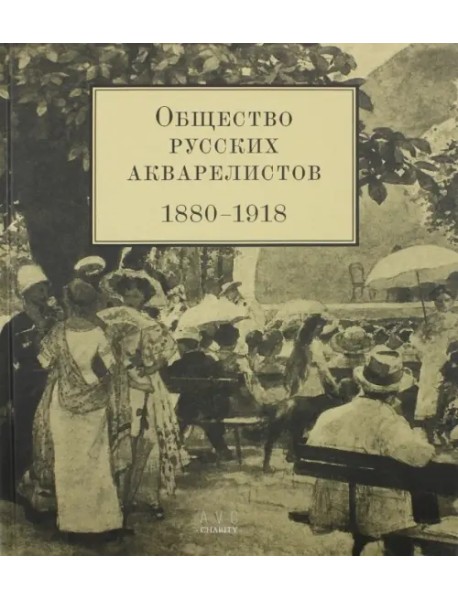 Общество русских акварелистов. 1880 - 1918 гг.