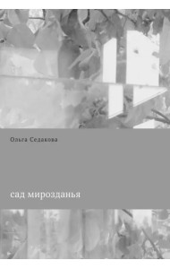 Сад мирозданья