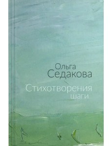 Стихотворения шаги. Избранные стихи