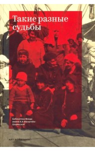 Такие разные судьбы
