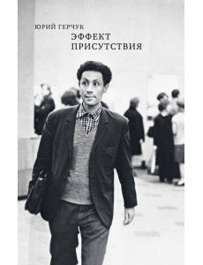 Эффект присутствия Эффект присутствия