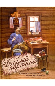 Добрый портной. Житие святого праведного Симеона Верхотурского