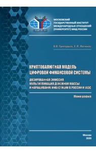 Криптовалютная модель цифровой финансовой системы. Дозированная эмиссия