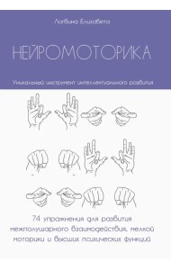 Нейромоторика. 74 упражнения для развития межполушарного взаимодействия, мелкой моторики