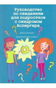 Руководство по свиданиям для подростков с синдромом Аспергера