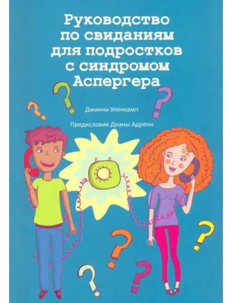 Руководство по свиданиям для подростков с синдромом Аспергера