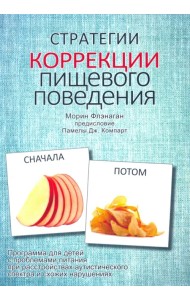Стратегии коррекции пищевого поведения. Программа для детей с проблемами питания при расстройствах