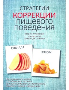 Стратегии коррекции пищевого поведения. Программа для детей с проблемами питания при расстройствах