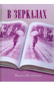 В зеркалах