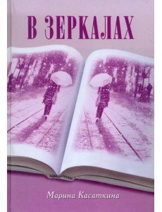 В зеркалах В зеркалах