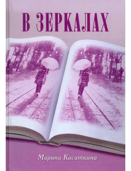 В зеркалах