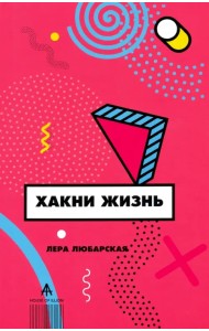 Хакни Жизнь