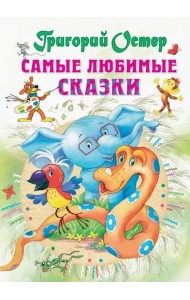 Самые любимые сказки