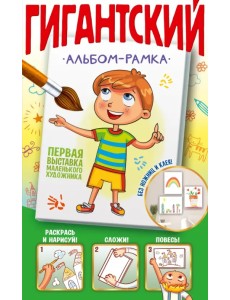 Первая выставка маленького художника